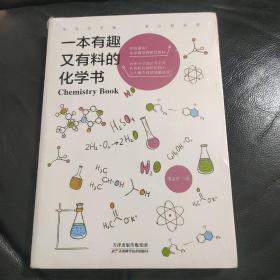 一本有趣又有料的化学书（全新未拆封）