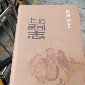 贵州通志.土司土民志