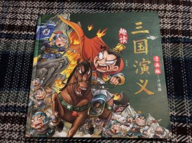 漫画版趣读三国演义 计谋篇