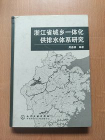 浙江省城乡一体化供排水体系研究