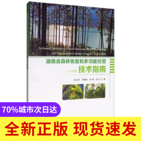 湖南省森林恢復(fù)和多功能經(jīng)營技術(shù)指南