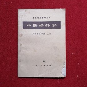 中医妇科学