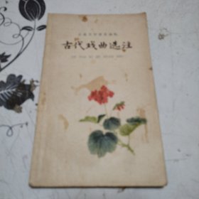 古代戏曲选注3