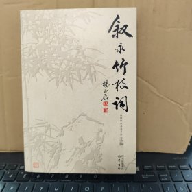 叙永竹枝词（图书品相较好，内页干净无笔记，详细参照书影）