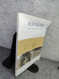 社会学家茶座（2013年第1辑）（总第46辑）