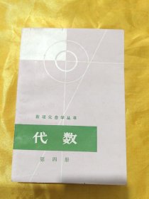 数理化自学丛书：代数（第四册）