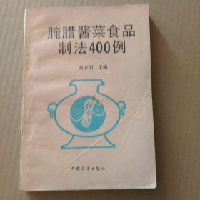 腌腊酱菜食品制法400例