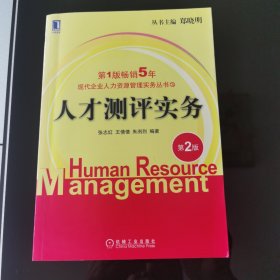 现代企业人力资源管理实务丛书：人才测评实务（第2版）