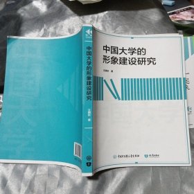 中國(guó)大學(xué)的形象建設(shè)研究