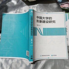 中国大学的形象建设研究