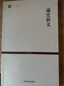 世纪文库：通史新义