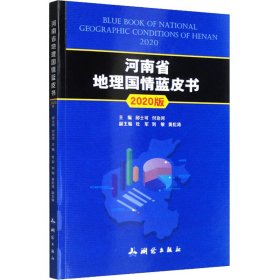 河南省地理国情蓝皮书 2020版【正版新书】