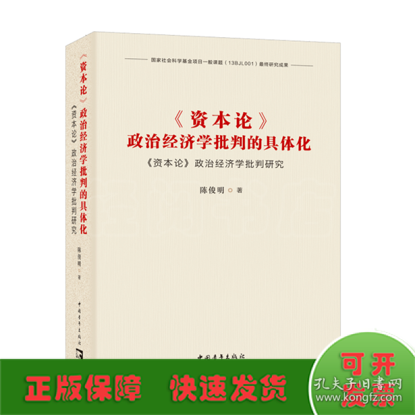 《资本论》政治经济学批判的具体化：《资本论》政治经济学批判研究