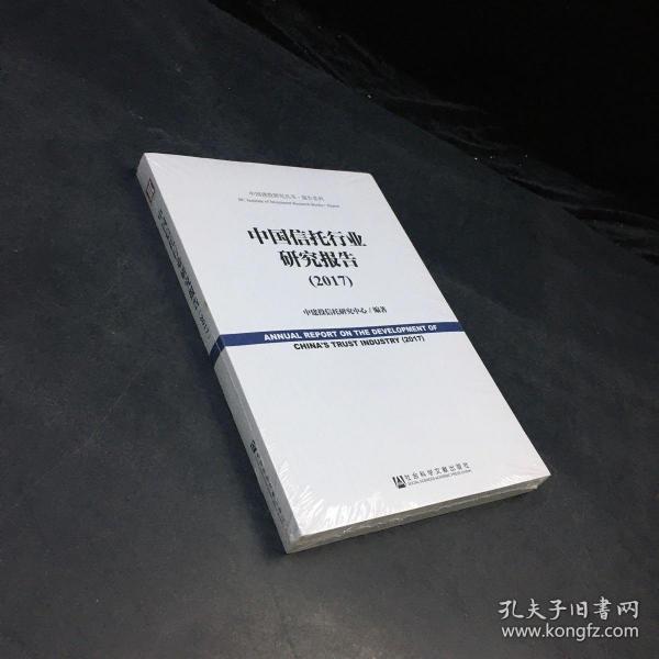中国信托行业研究报告（2017）