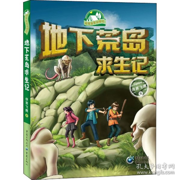 我带爸爸去探险系列：地下荒岛求生记