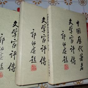 中国历代著名文学家评传（ 第一卷，第二卷，第三卷，第四卷，第五卷，第六卷共六卷合售）