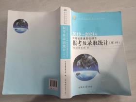 2019-2021年河南省普通高校招生报考及录取统计（理科）