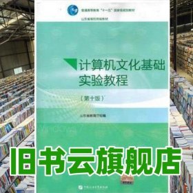 計算機文化基礎(chǔ)實驗教程第十版10版 魯燃 石油大學(xué)出版社 9787563643820