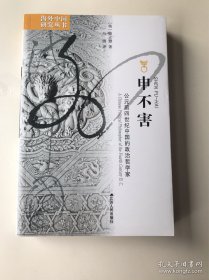 海外中国研究系列·申不害：公元前四世纪中国的政治哲学家