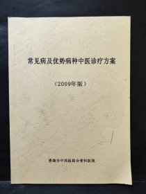 《常见病及优势病种中医诊疗方案》