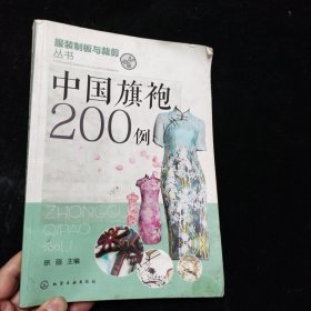 中国旗袍200例 徐丽 编 化学工业出版社