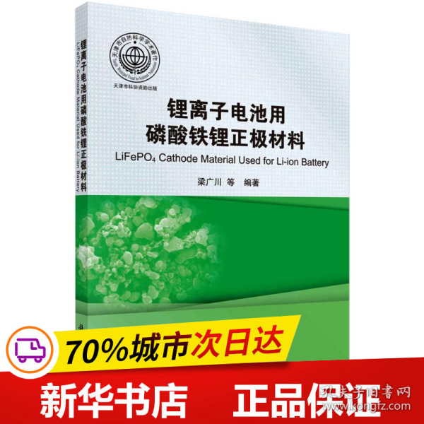 锂离子电池用磷酸铁锂正极材料