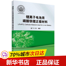 锂离子电池用磷酸铁锂正极材料