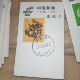 龙王庙邮戳卡，第一套生肖龙票，实物图