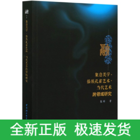 融(象意美学傣族孔雀艺术当代艺术跨领域研究)