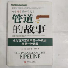 管道的故事(32开 当代中国出版社