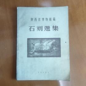 陕西省博物馆藏石刻选集
