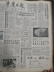 重庆日报1993年1月18日