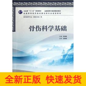 骨傷科學基礎(chǔ)(供中醫(yī)學專業(yè)骨傷方向用全國高等中醫(yī)藥院校教材)