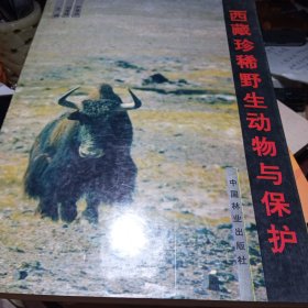 西藏珍稀野生动物与保护