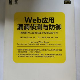 Web应用漏洞侦测与防御：揭秘鲜为人知的攻击手段和防御技术