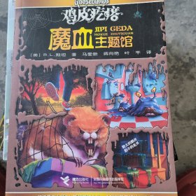 鸡皮疙瘩.魔血主题馆（全新主题馆 一本书满满4个足料故事 勇者之旅 惊险够味！）