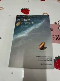 改善情绪的正念疗法