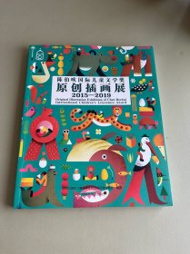 陈伯吹国际儿童文学奖原创插画展 2015-2019