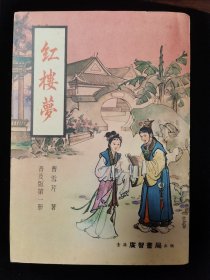 红楼梦，四大名著之一，70年代香港广智书局出版，带原装书盒，非常稀见，最难得的是带八开大观园图，红楼梦人物关系图，这图非常稀见，封面设计古朴典雅，内页有多张老版原书插图，图文并茂，相得益彰。绝版库存。好书可遇不可求，望有缘人得之，珍之。唐山书店推荐收藏。