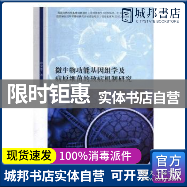 微生物功能基因组学及病元细菌的致病机制研究