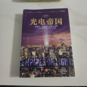 光电帝国：爱迪生、特斯拉、威斯汀豪斯三大巨头的世界电力之争