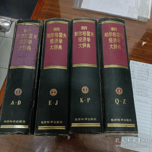 新帕尔格雷夫经济学大辞典(1-4卷)