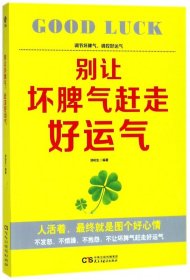 别让坏脾气赶走好运气 9787513919906 郑和生 民主与建设出版社