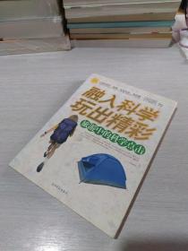 融入科学，玩出精彩