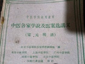 中医各家学说及医案选讲义 宋 元 明 清
