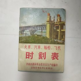 1969年火车、汽车\轮船、飞机、时刻表