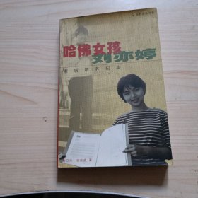 哈佛女孩刘亦婷：素质培养纪实