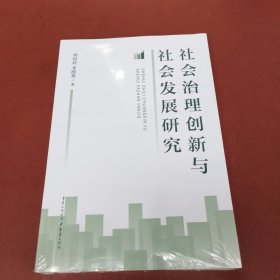 社会治理创新与社会发展研究