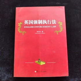 英国强制执行法 签赠本