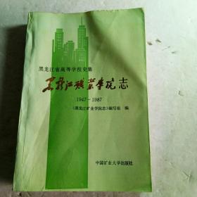 黑龙江矿业学院志1947-1987